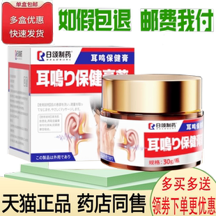 正品日颂制药耳鸣保健膏外用30克/盒