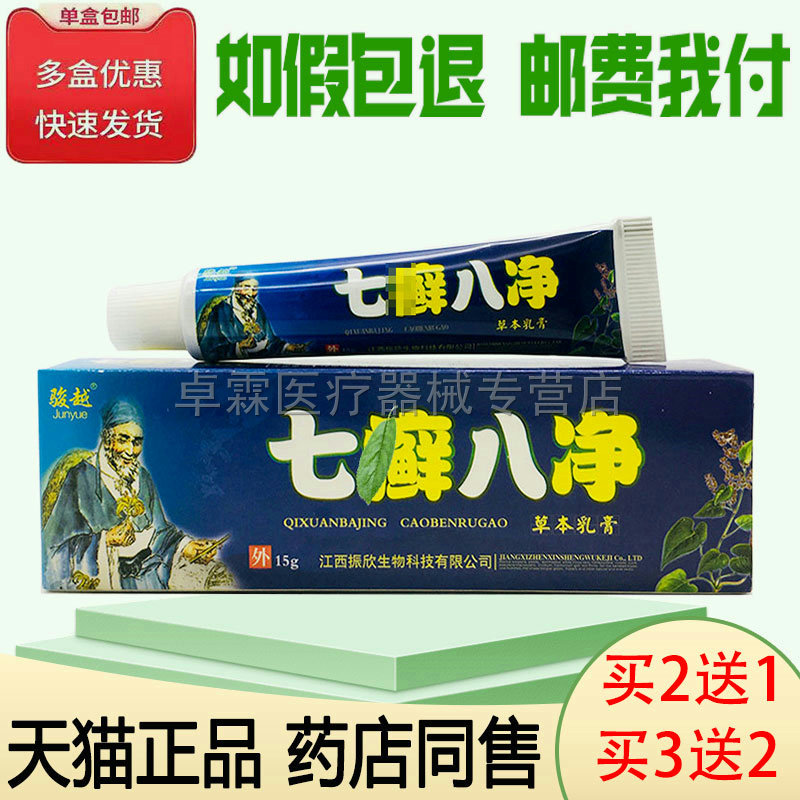 3/买骏越七癣八净草本乳膏外用