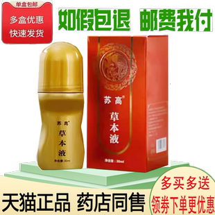 正品苏高草本液滚珠涂抹外用30ml