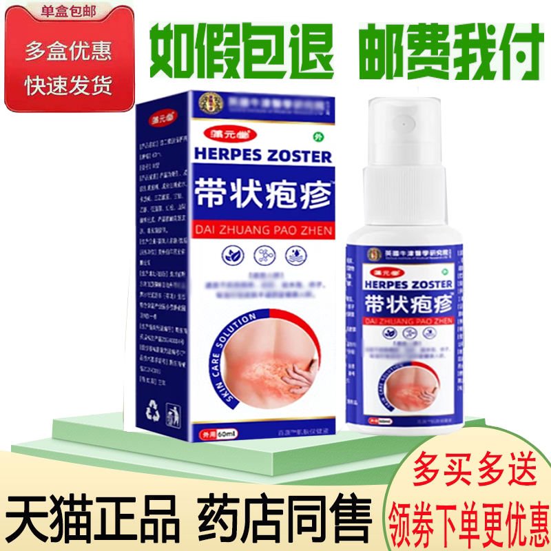 蛇盘疮带状泡疹后遗神经痛喷雾