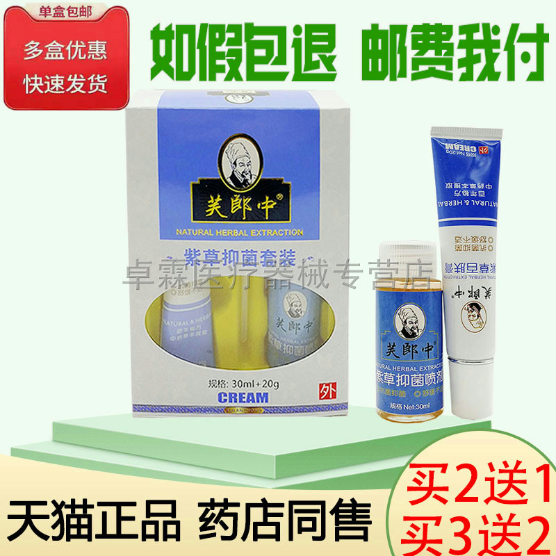 买2送1/买3送2芙郎中紫草抑菌套装30ml 20g //紫草百肤膏皮肤外用