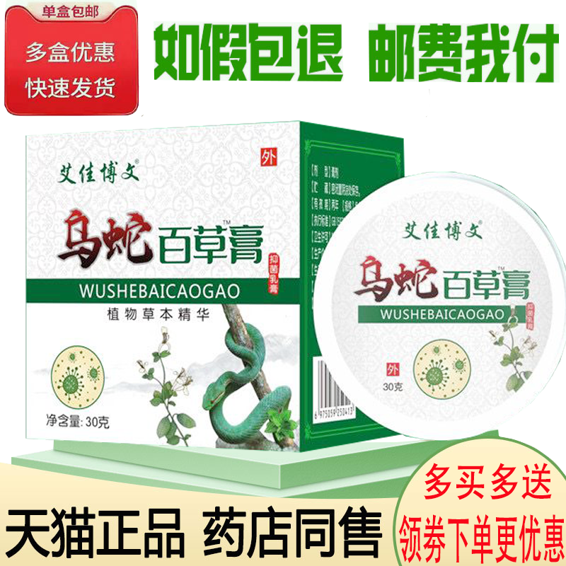 正品艾佳博文乌蛇百草膏(买2送1/买5送4)皮肤瘙痒外用乳膏30克