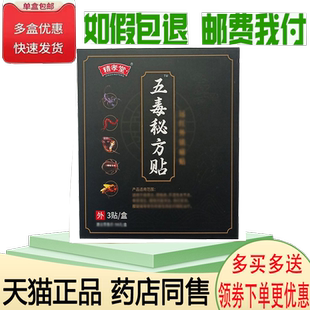 正品精孝堂五毒秘方贴3贴/盒