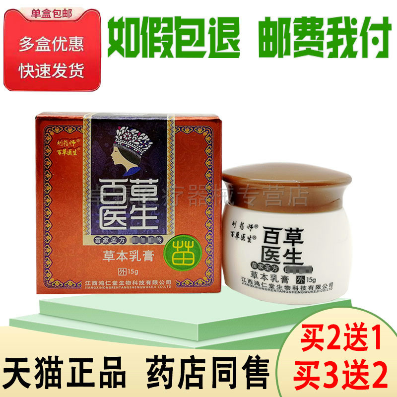刘药师百草医生草本乳膏/百草医生宝宝维肤膏15g皮肤搔痒外用乳膏