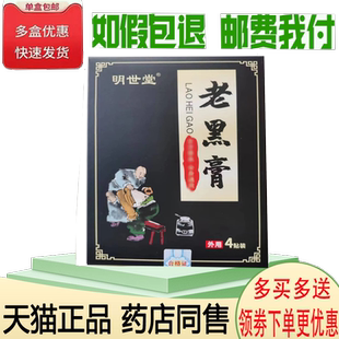 正品明世堂老黑膏4贴/盒