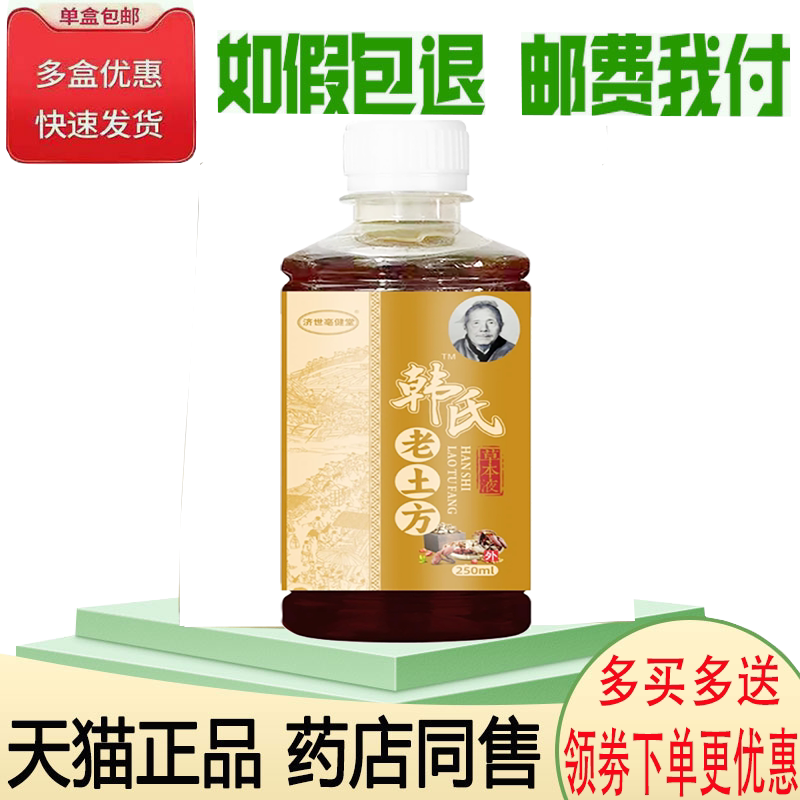 正品济世亳健堂韩氏老土方草本液外用250ml