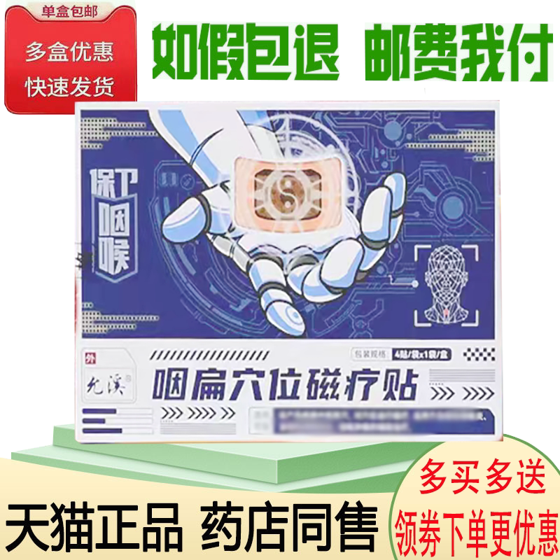 咽喉肿痛咽干痒有异物感舒缓贴