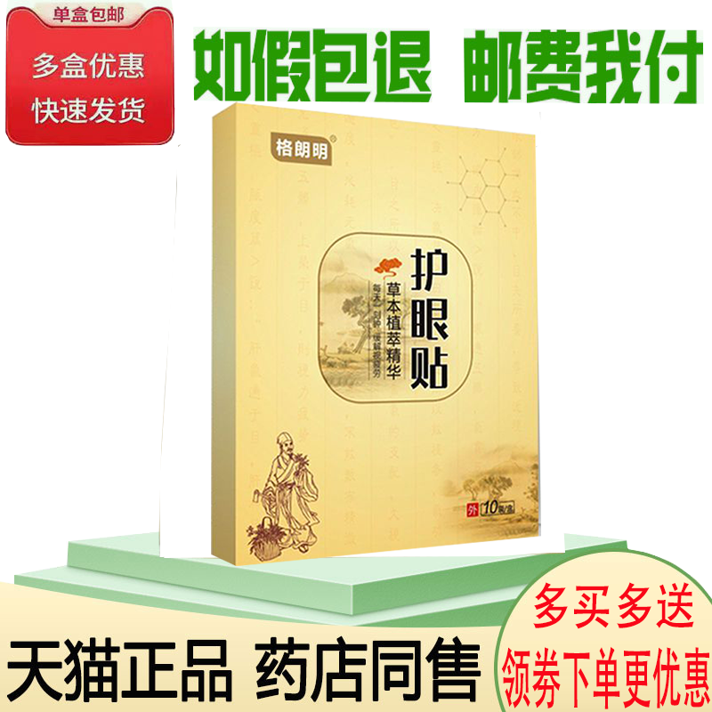 缓解眼疲劳熬夜黑眼圈眼袋护眼贴