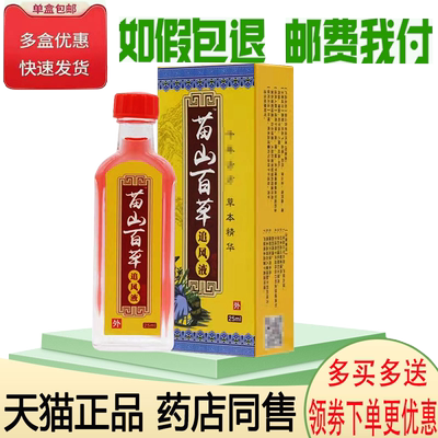 1/买正品苗山百草追风液