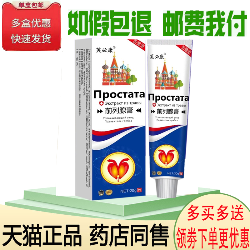 正品芙必康前列腺膏20g/盒