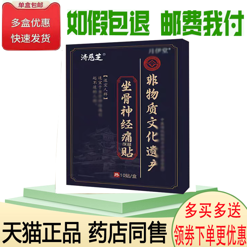正品济慈芝坐骨神经痛保健贴10贴/盒