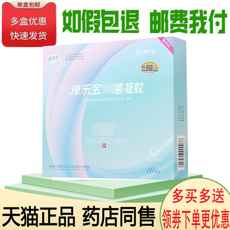 正品康乐宝凝胶液女性避孕凝胶私处护理凝胶10支/盒
