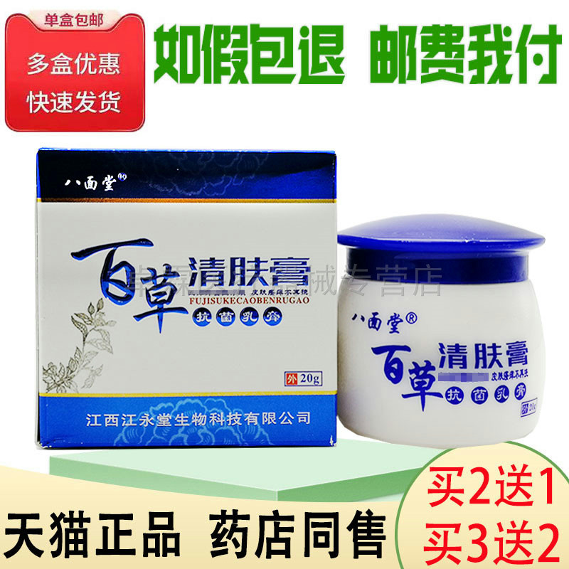 【买2发3/买3发5】八面堂百草清肤膏 皮肤大腿内侧湿红痒外用乳膏