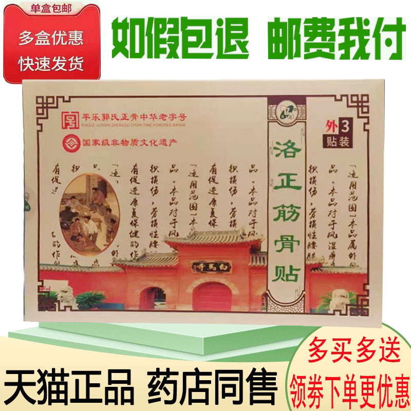 正品洛正筋骨贴(买2送1)颈肩腰腿关节骨质增生跌打损伤3贴