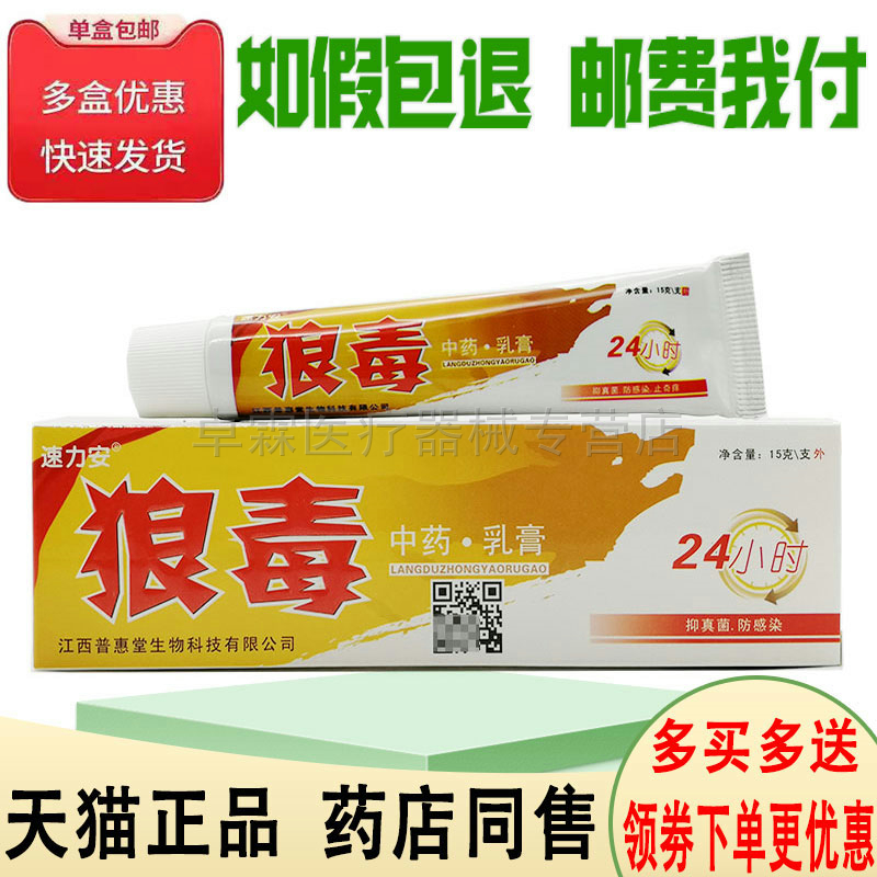 【买2送1/买3送2】速力安狼毒乳膏15g 成人皮肤瘙痒外用乳膏 正品