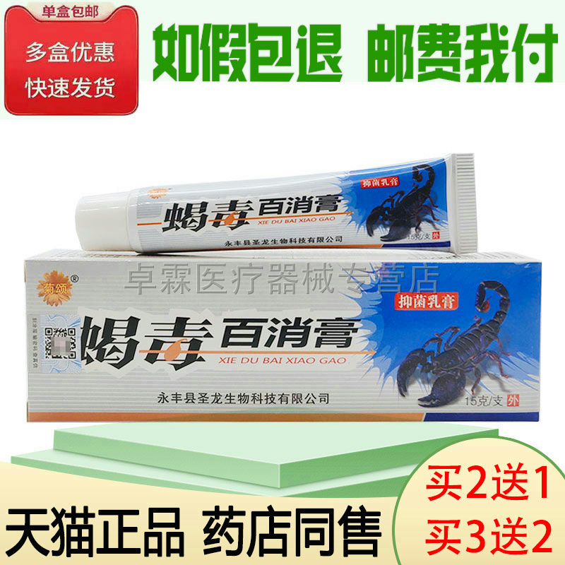 菊颂蝎毒百消膏买2发3/买3发5