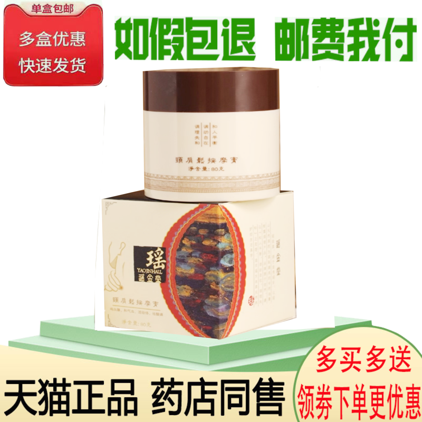 正品瑶金堂颈肩松按摩膏80克
