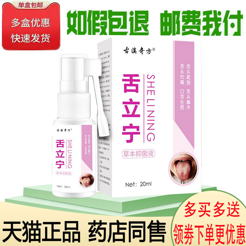 正品古滇奇方舌立宁抑菌液舌头起泡灼烧麻木生疮裂纹疼痛喷剂
