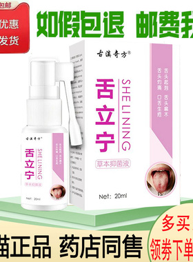 正品古滇奇方舌立宁抑菌液舌头起泡灼烧麻木生疮裂纹疼痛喷剂