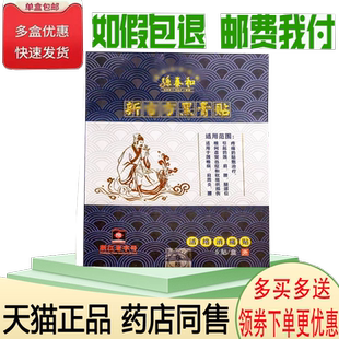正品孙泰和新古方黑膏贴5贴/盒