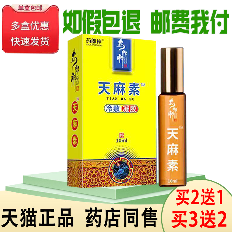 买2送1/买5送4正品药郎神天麻素冷敷凝胶四肢麻木手脚僵硬外用液