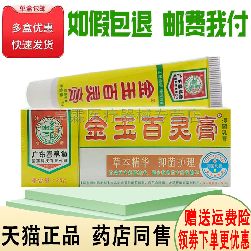 【天猫正品】粤草堂金玉百灵膏25g皮肤搔痒外用抑菌乳膏