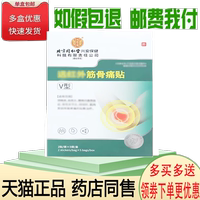 正品领航奉献北京同仁堂远红外筋骨痛贴10贴/盒