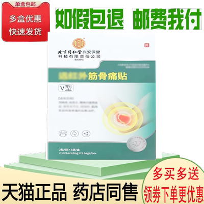 正品领航奉献北京同仁堂远红外筋骨痛贴10贴/盒