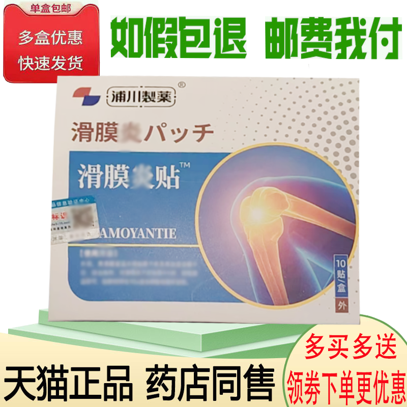正品浦川制药滑膜贴外用10贴/盒,保健用品,康复护理,淘宝优惠券,粉丝福利购,淘宝优惠卷