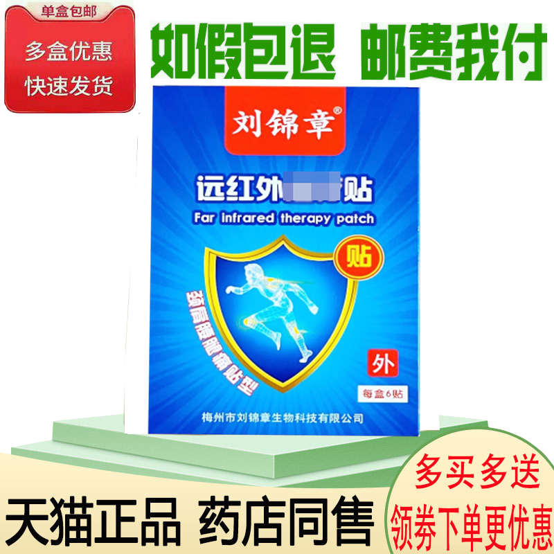 正品刘锦章远红外贴6贴/盒,保健用品,康复护理,淘宝优惠券,粉丝福利购,淘宝优惠卷