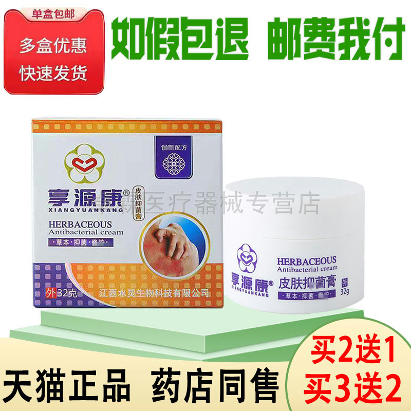 【买2送1/买3送2】享源康皮肤抑菌膏32g/盒  成人皮肤痒外用膏