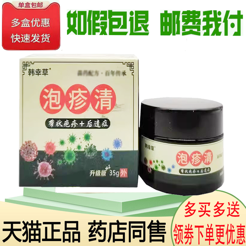 正品韩幸草泡疹清乳膏35g原曾药师泡疹清带状疱疹后遗症蛇盘疮