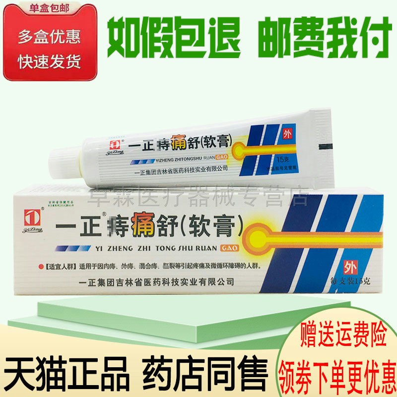 一正痔痛舒软膏10g/支 内外混合z外用