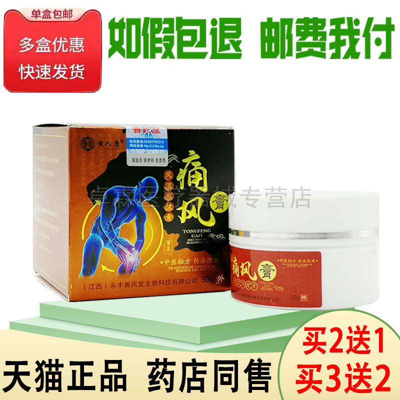【买2送1/买3送2】黄人康痛风膏风湿保健膏关节疼痛脚趾膝盖疼痛