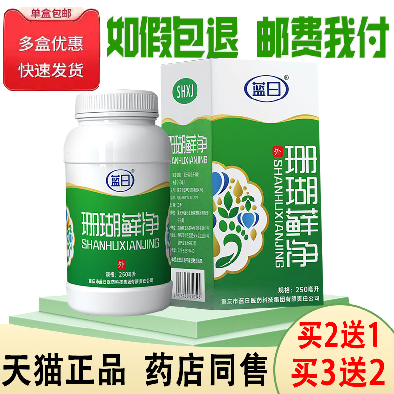 正品蓝日珊瑚藓净买2送1/买3送2脚臭痒水泡脱皮烂脚丫250ml