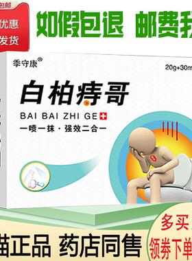 正品季守康白柏痔哥套装（买2送1）内外混合痔肛门肉球瘙痒