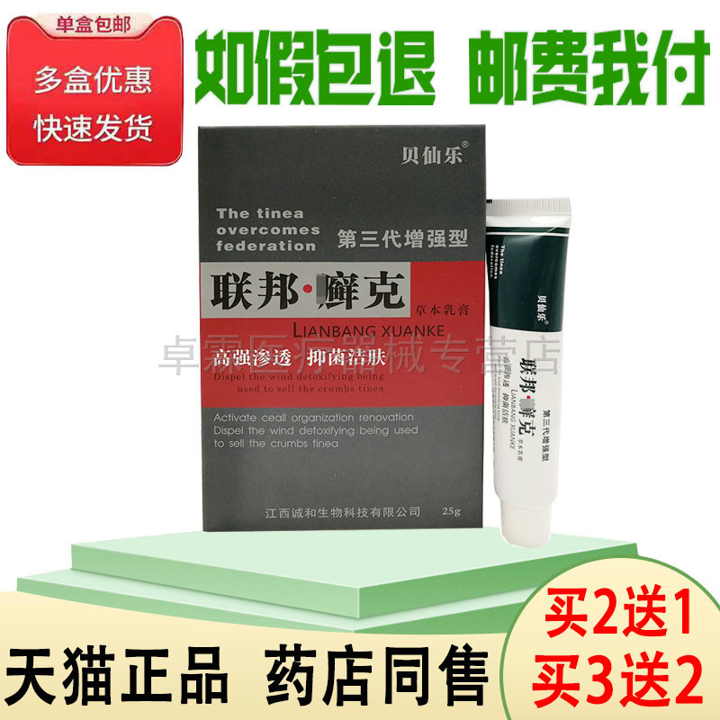 【买2送1买3送2】贝仙乐联邦癣克25g皮肤洁肤搔痒男女用yi菌乳膏