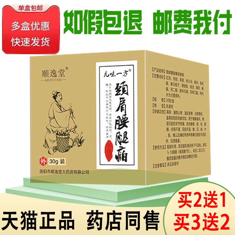 正品顺逸堂颈肩腰腿痛膏买2送1/买3送2颈肩腰腿风湿滑膜半月板膏