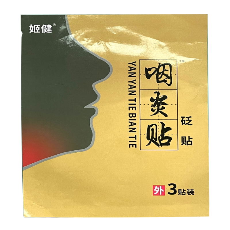 咽炎咽喉干呕咳异物感肿痛有痰