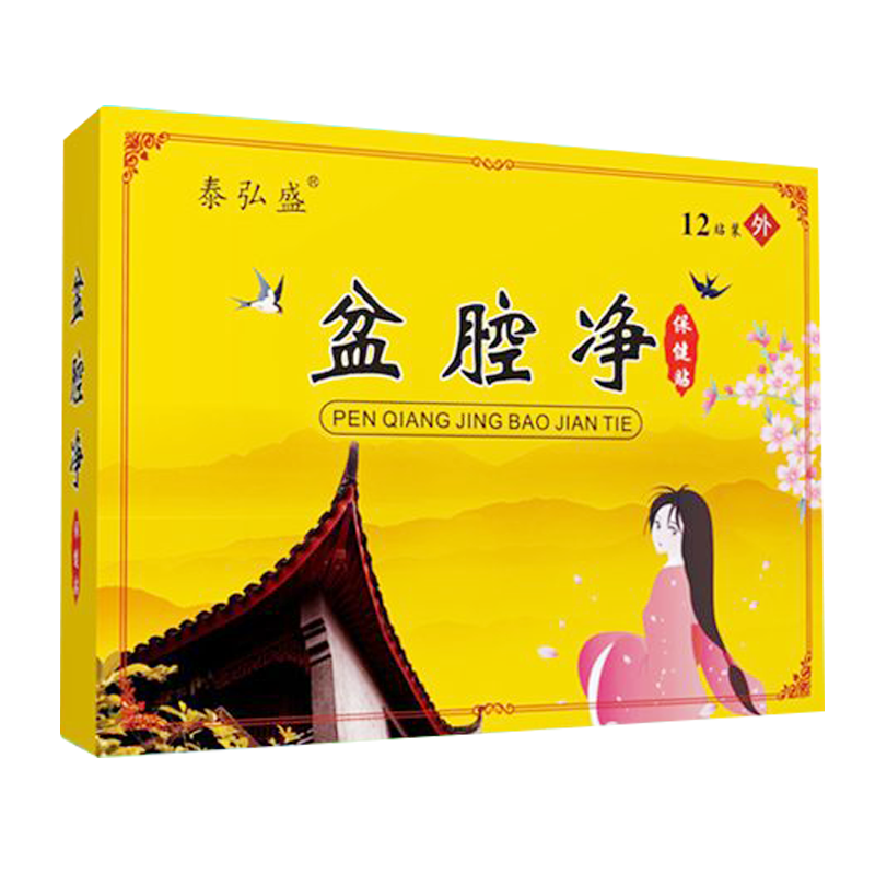 正品小腹痛腰酸白带异常异味盆腔净保健贴泰弘盛