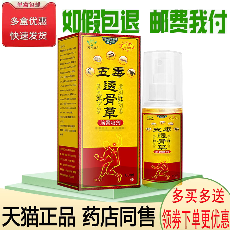 正品芙永健五毒透骨草筋骨喷剂(买2送1)颈椎肩周膝盖老寒腿痛风