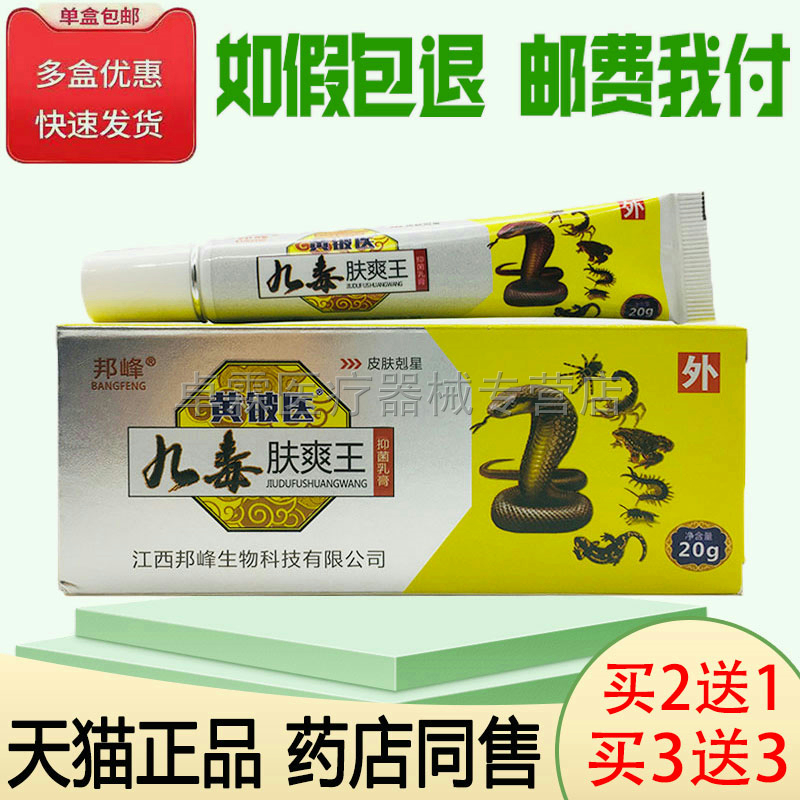 【买2送1】邦峰黄铍医九毒肤爽王抑菌乳膏20g皮肤外用乳膏