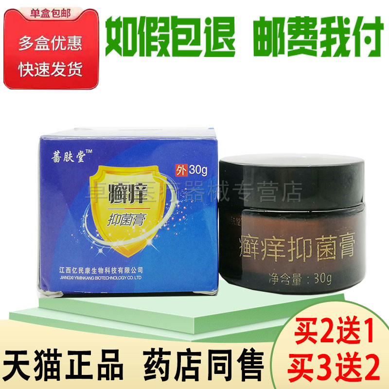 3/买蔷肤堂癣痒抑菌膏湿红