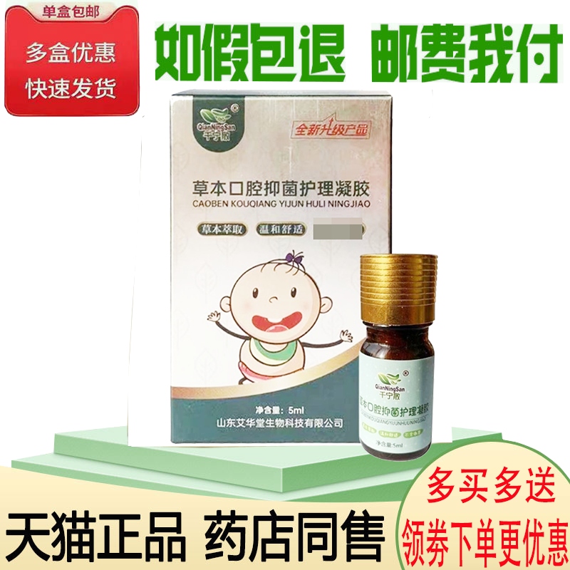 药房同售】千宁散草本口腔抑菌护理凝胶宝宝鹅口疮奶瓣5ml