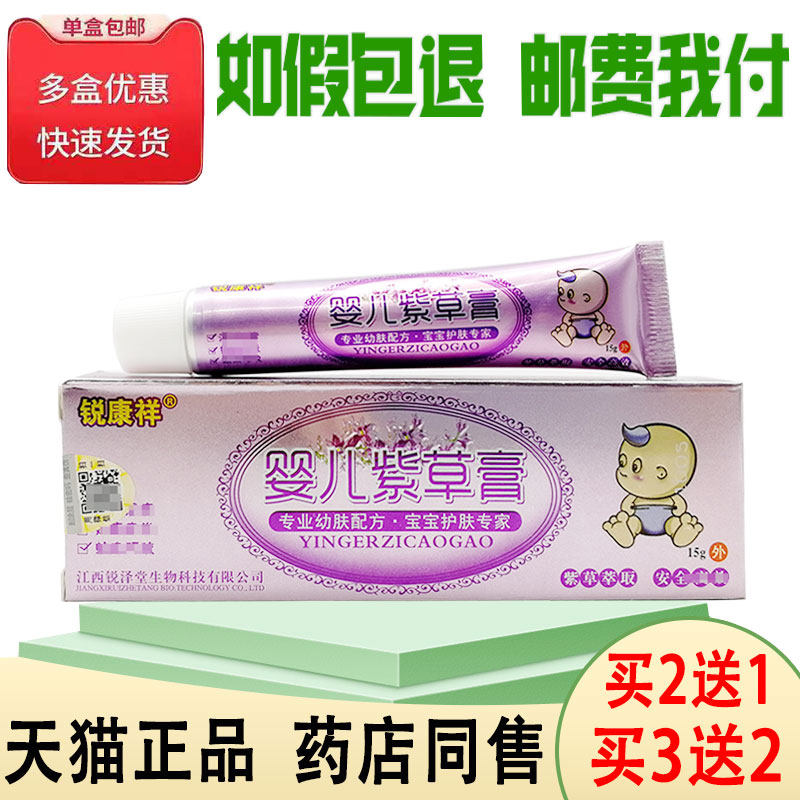 锐康祥婴儿紫草膏15g买2送1/买3送2婴幼儿宝宝维肤膏