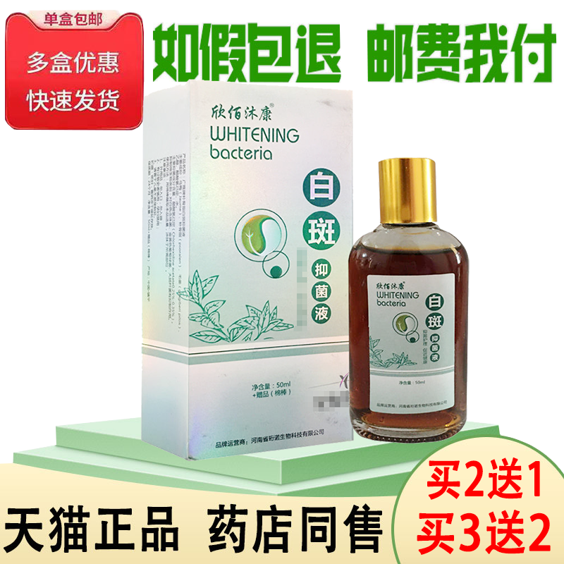 正品欣佰沐康白斑抑菌液买2送1/买3送2白斑汗斑抑菌液50ml