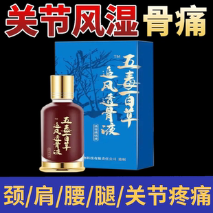 正品五毒百草追风透骨液外用50ml