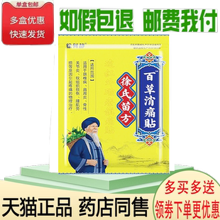 正品徐何静徐氏苗方百草消痛贴 12贴/袋
