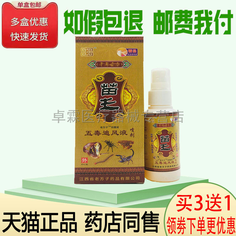 【买3送1】老方子苗王五毒追风液喷剂80ml/瓶