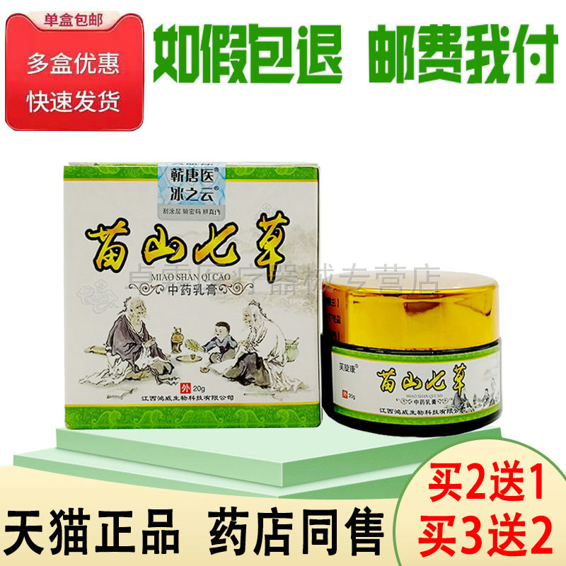 买2送1/买3送2芙旋康苗山七草膏20g皮肤痒外用膏冰之云苗山七草